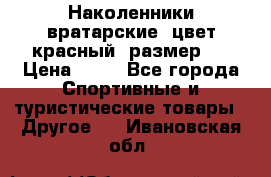 Наколенники вратарские, цвет красный, размер L › Цена ­ 10 - Все города Спортивные и туристические товары » Другое   . Ивановская обл.